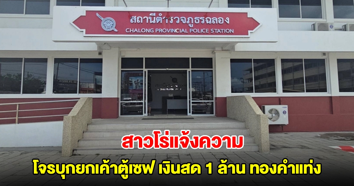 สาวโร่แจ้งความ โจรบุกยกเค้าตู้เซฟ เงินสด 1 ล้าน ทองคำแท่ง ในคืนเคาท์ดาวน์