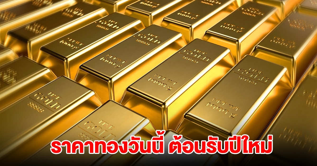 ราคาทองวันนี้ 1 ม.ค. 2568