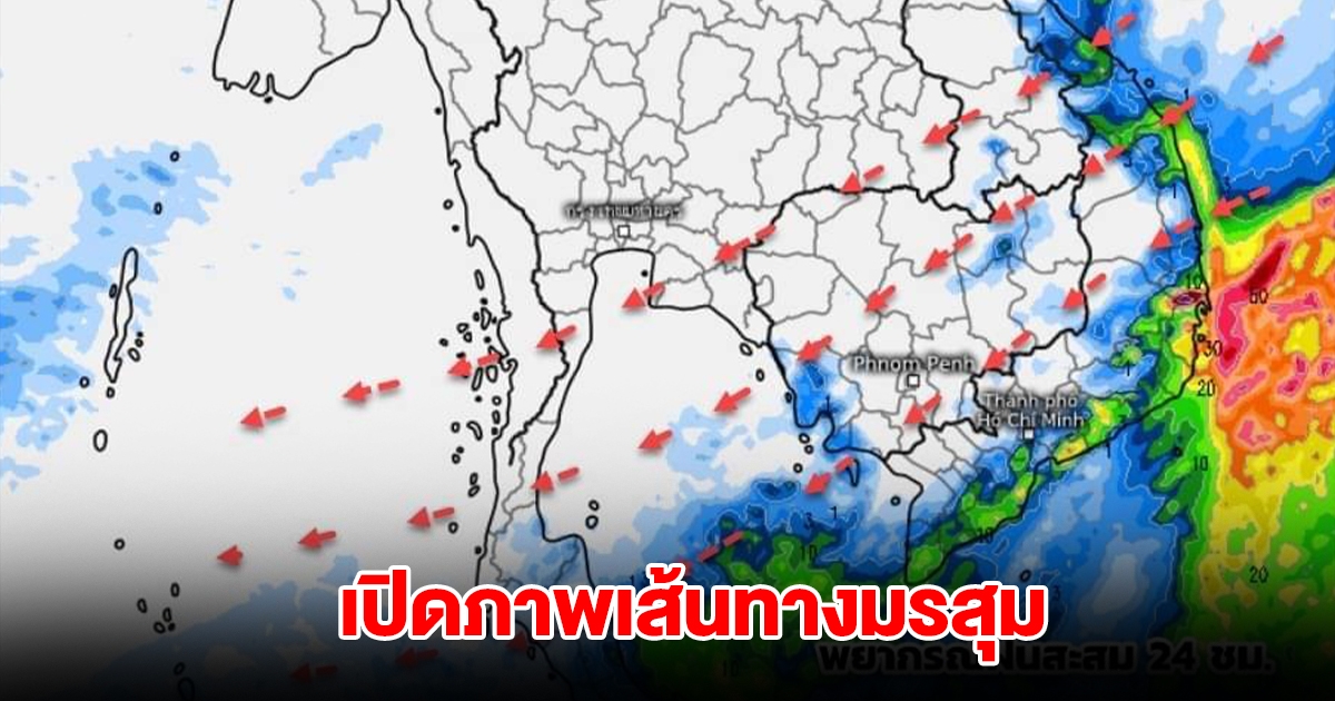 เปิดภาพเส้นทางมรสุม เจอทั้งฝนทั้งหนาว พื้นที่เสี่ยงรับมือหนัก