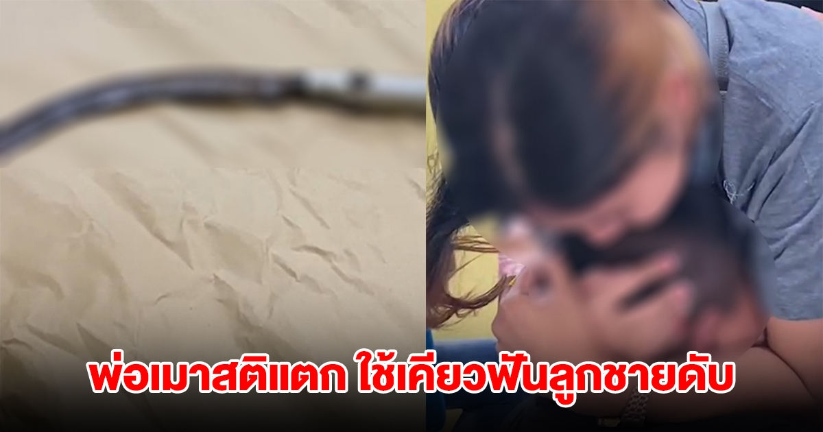 พ่อเมาสติแตก ใช้เคียวฟันลูกชายดับ ต่อหน้าหลาน 5 ขวบ ยืนยันไม่มีใครห้ามกินกุ้ง