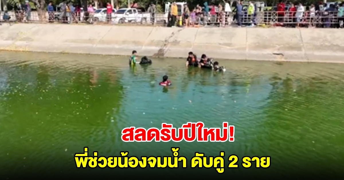 สลดรับปีใหม่ น้องสาว 6 ขวบพลัดตกบ่อบำบัด พี่ชาย 8 ขวบลงช่วย จมดับคู่
