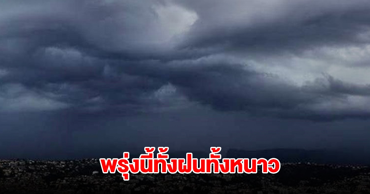พรุ่งนี้ทั้งฝนทั้งหนาว เปิดรายชื่อพื้นที่เจอฝนฟ้าคะนอง