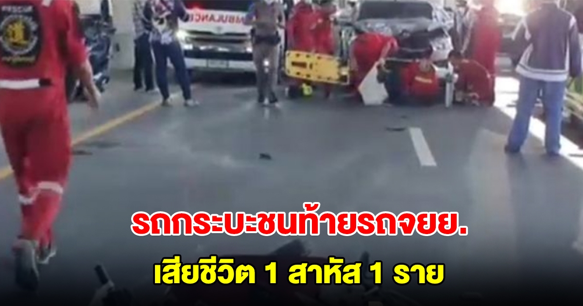 ยายอายุ 82 ปี ซ้อน รถจยย.ลูกสาว จะไปขายปลาที่ตลาดนัด ถูกกระบะพุ่งชนท้าย เสียชีวิต 1 สาหัส 1 ราย