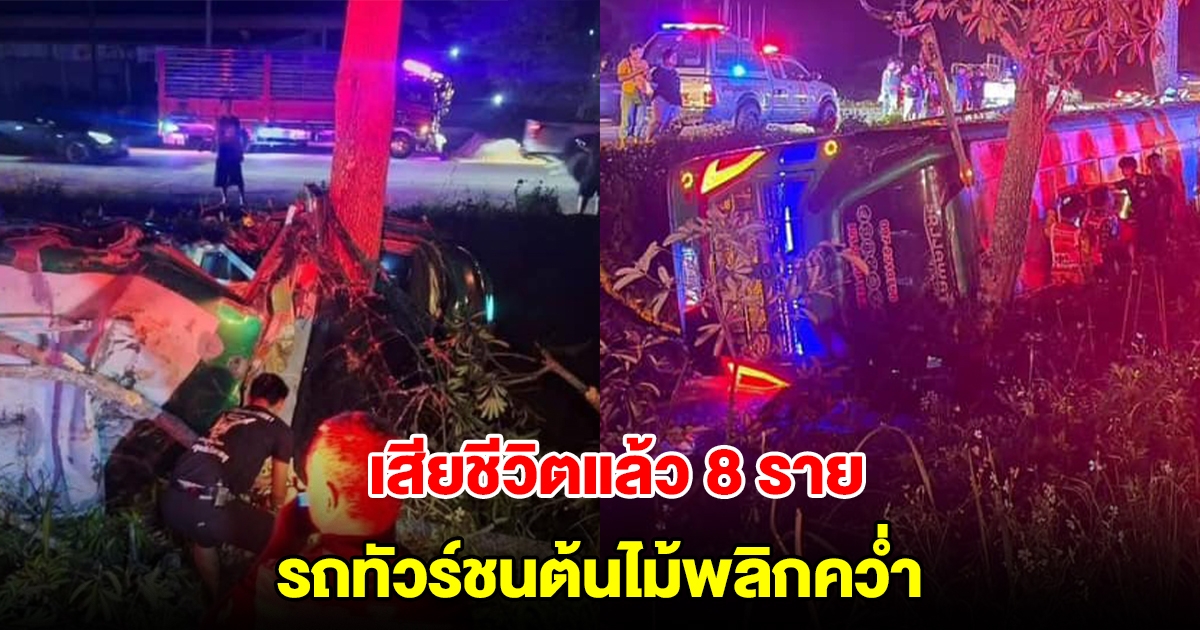 รถทัวร์จากเบตง มุ่งหน้าเข้า กทม. ชนต้นไม้พลิกคว่ำ เสียชีวิตแล้ว 8 ราย บาดเจ็บระนาว