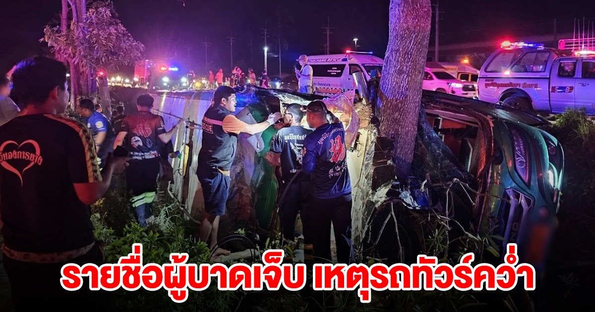 รายชื่อ ผู้บาดเจ็บ เหตุรถทัวร์ ชนต้นไม้พลิกคว่ำ เสียชีวิตหลายราย