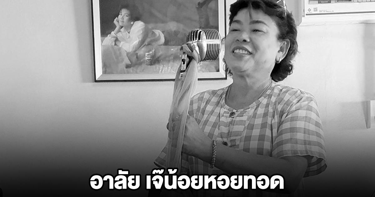 อาลัย เจ๊น้อยหอยทอด รถทัวร์พลิกคว่ำเสียชีวิต