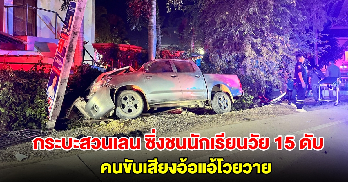 กระบะสวนเลน ซิ่งชนนักเรียนวัย 15 เสียชีวิต ก่อนเสียหลักพุ่งชนเสาไฟฟ้า คนขับเสียงอ้อแอ้โวยวาย