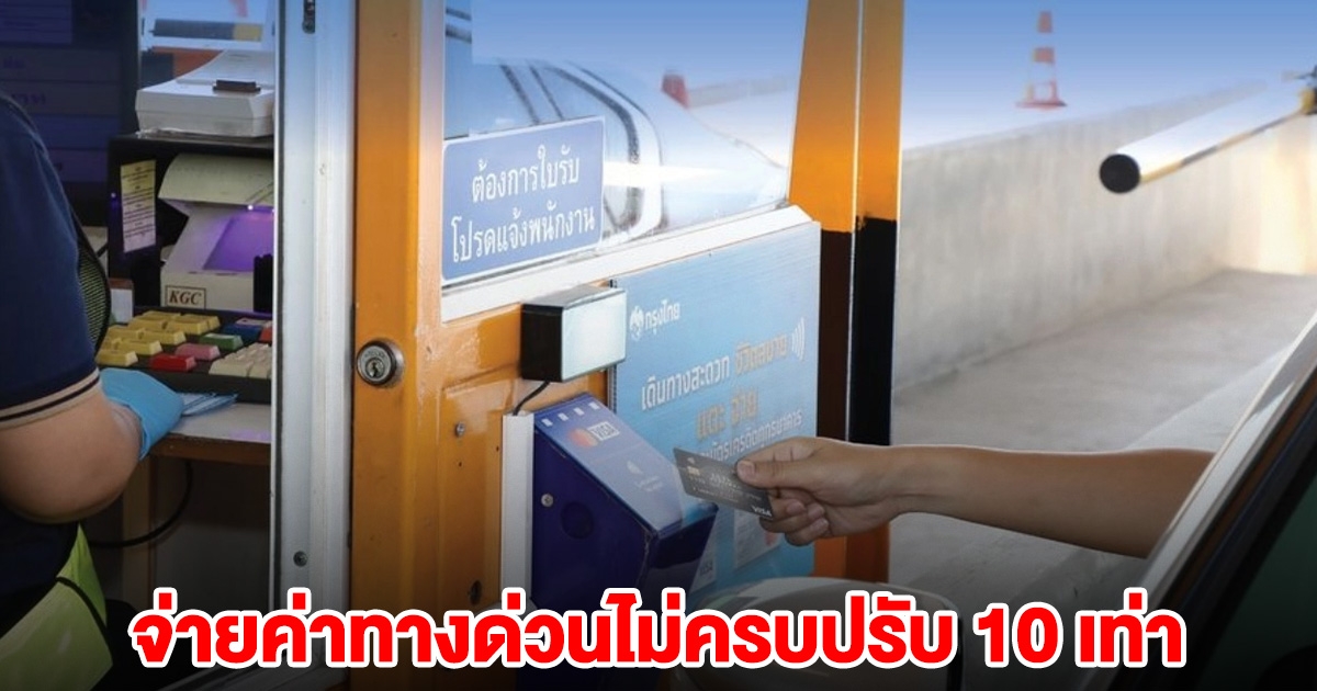 เตือน จ่ายค่าทางด่วนไม่ครบปรับ 10 เท่า
