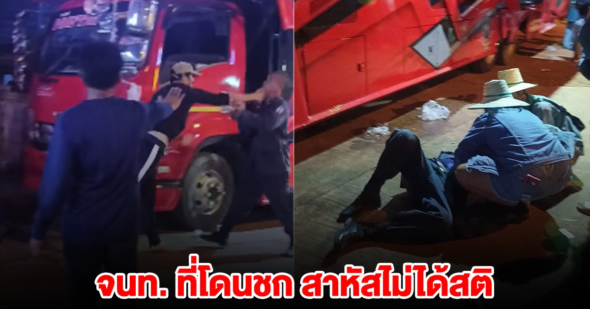 ญาติเตรียมทำใจ อาการล่าสุด จนท. ที่โดนหนุ่มหมัดหนักชก ล้มฟาดพื้น