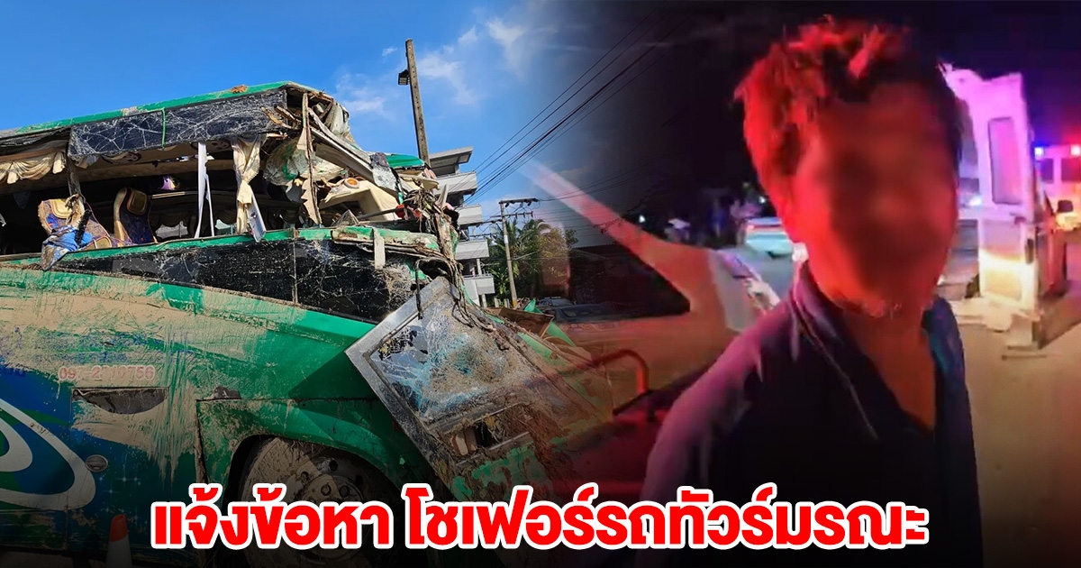 แจ้งข้อหา โชเฟอร์รถทัวร์มรณะ