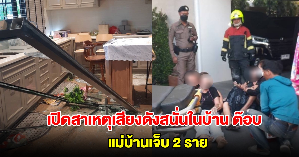 เปิดสาเหตุเสียงดังสนั่นในบ้าน ต๊อบ เถ้าแก่น้อย เจ้าของสาหร่ายแบรนด์ดัง แม่บ้านเจ็บ 2 ราย