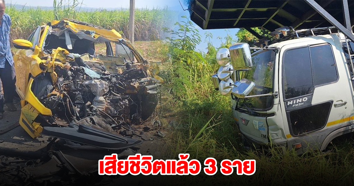 ด่วน! รถเก๋งชนกับสิบล้อ เสียชีวิตแล้ว 3 ราย ยังสาหัสอีก 1