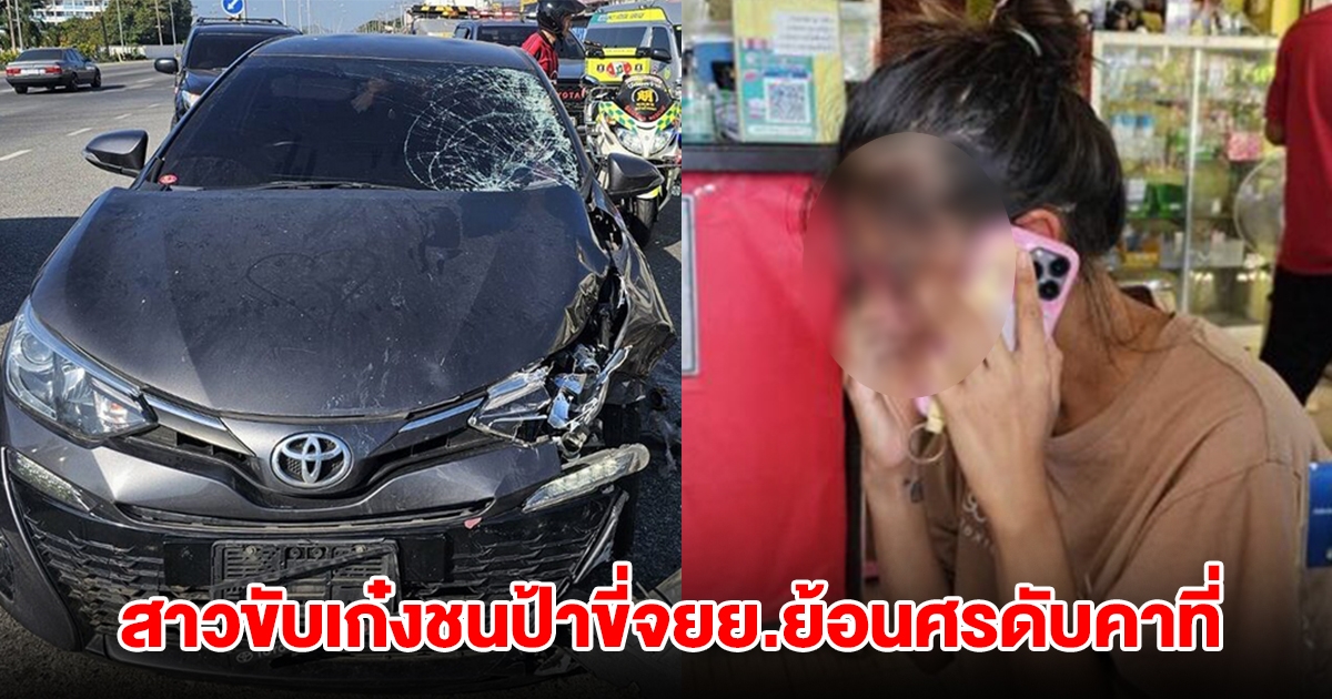สาวขับเก๋งชนป้าขี่จยย.ย้อนศรดับคาที่ สังเวย 10 วันอันตราย รายแรกของสัตหีบ