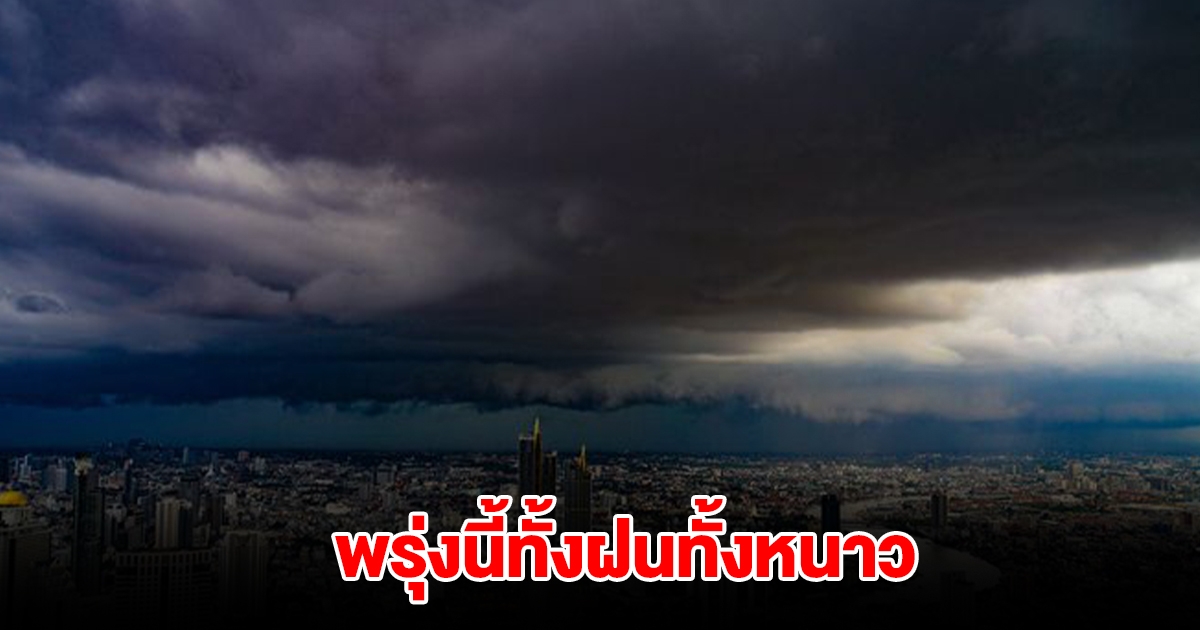 กรมอุตุฯ เตือนพรุ่งนี้ทั้งฝนทั้งหนาว