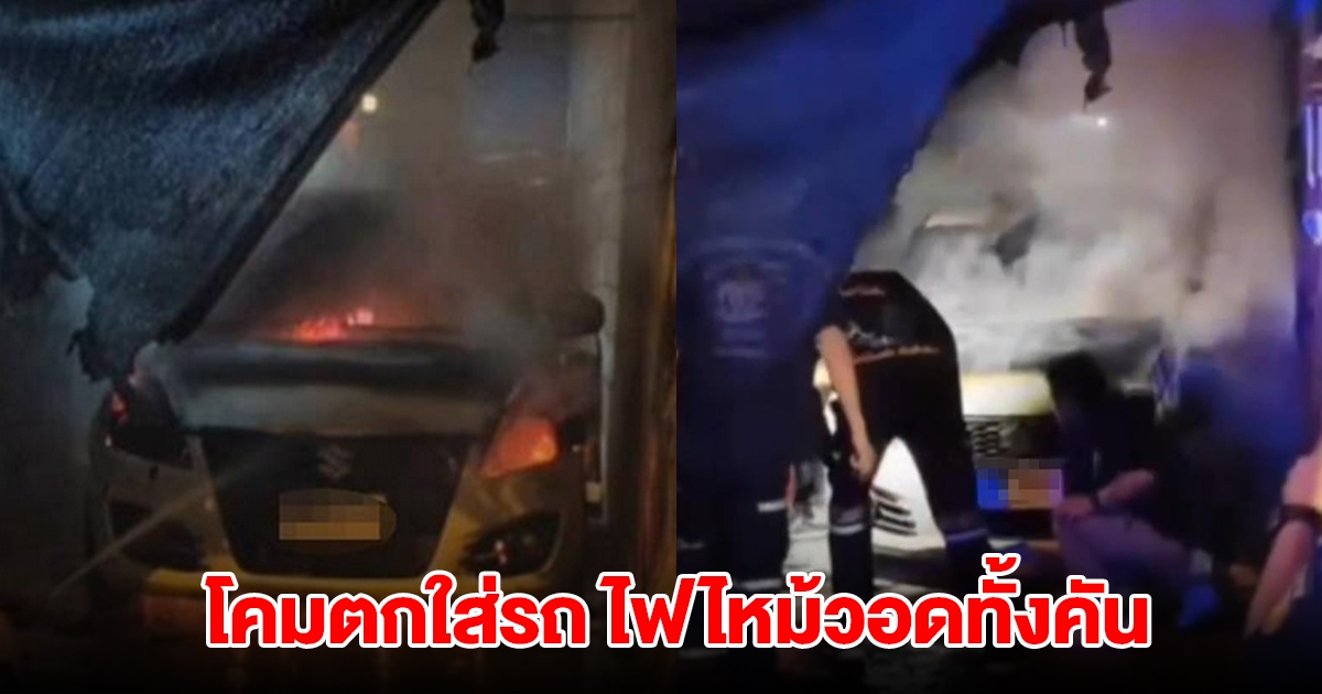 ระทึก! โคมลอยปีใหม่ตกใส่รถเก๋ง ไฟไหม้วอดทั้งคัน