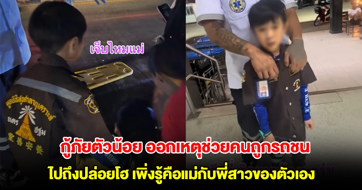 บีบหัวใจ! กู้ภัยตัวน้อย ออกเหตุช่วยคนถูกรถชน ไปถึงปล่อยโฮ เพิ่งรู้คือแม่กับพี่สาวของตัวเอง