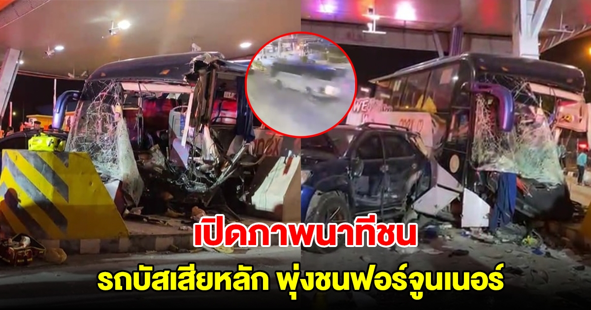เปิดภาพนาที รถบัสเสียหลักพุ่งชนฟอร์จูนเนอร์ คาด่านมอเตอร์เวย์