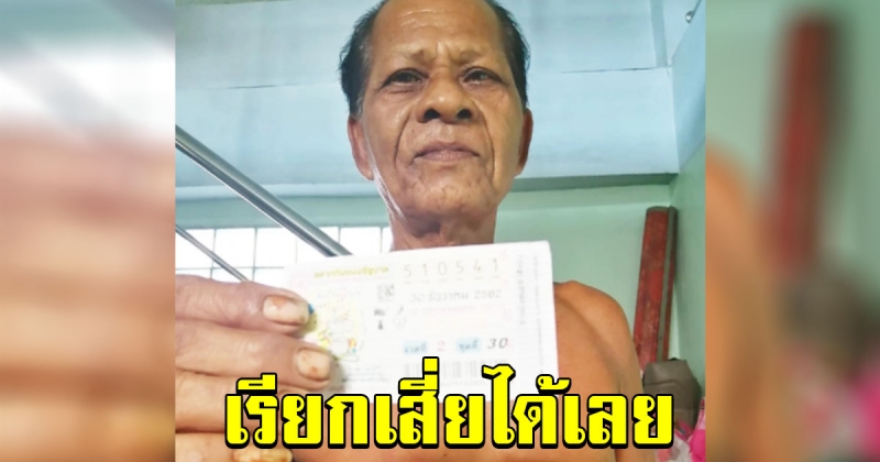 ลุงเมืองคอน ถูกรางวัลที่ 1