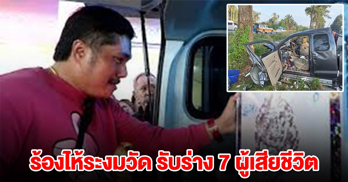 ร้องไห้ระงมวัด รับร่าง 7 ผู้เสียชีวิต ปิกอัพชนต้นไม้ดับยกคัน