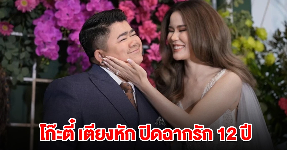 โก๊ะตี๋ ประกาศข่าวสุดช็อก แยกทางกับ กวาง ภรรยา หลังเพิ่งแต่งงานปีเดียว