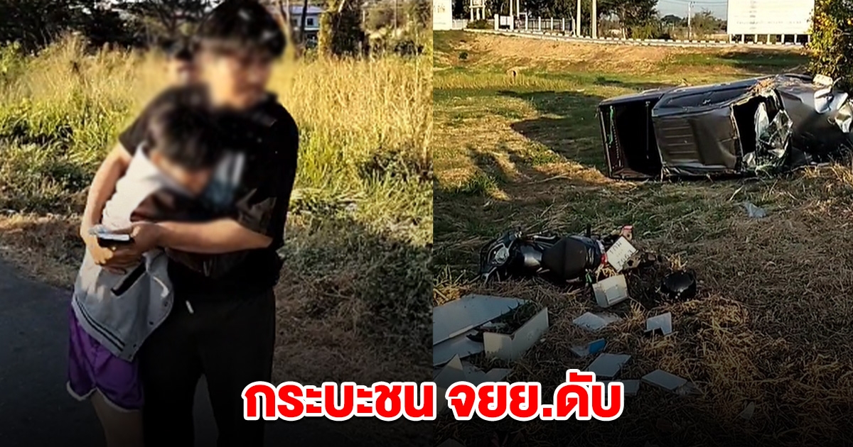 ลูกเมียใจสลาย รถกระบะ ชน มอเตอร์ไซค์ เสียชีวิต