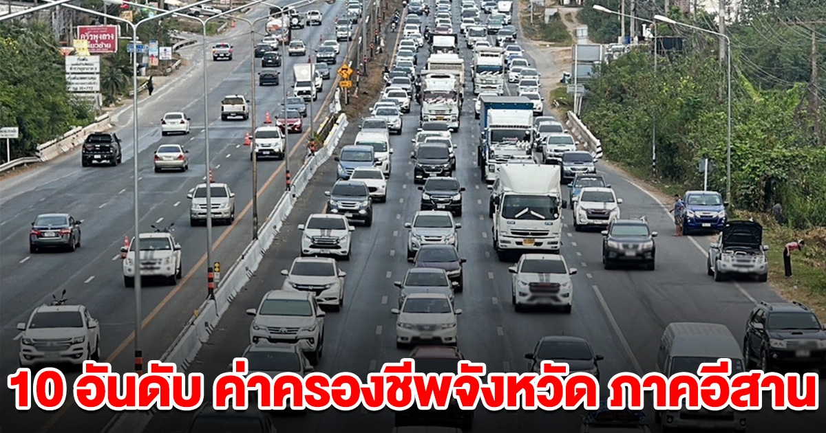 10 จังหวัด ที่มีค่าครองชีพถูกและแพงที่สุด ในภาคอีสาน