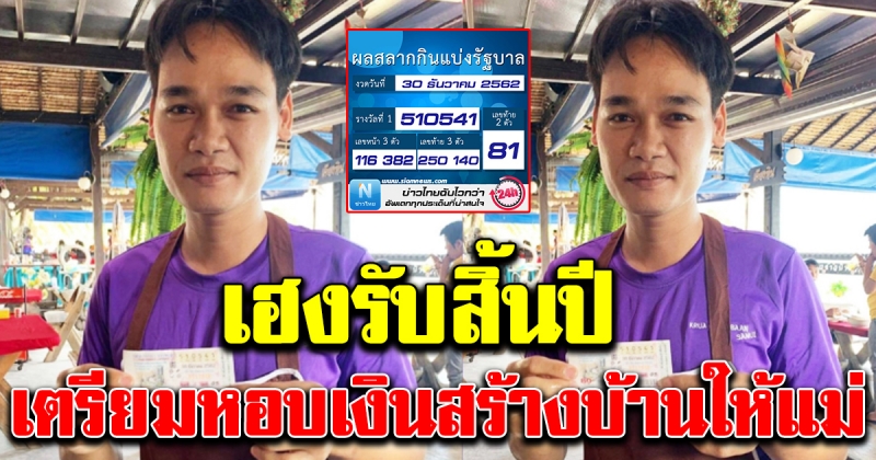 เฮงรับสิ้นปี หนุ่มเขมรเฮลั่น ถูกลอตเตอรี่รางวัลที่ 1 เตรียมหอบเงินสร้างบ้านให้แม่