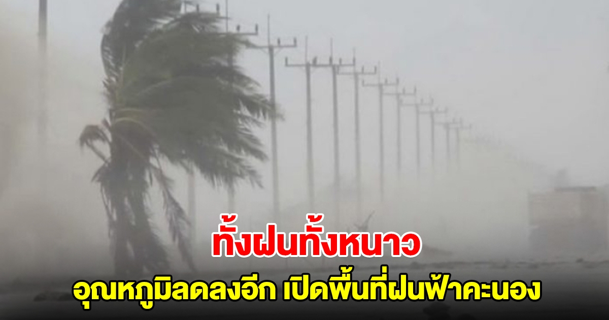 กรมอุตุฯ เตือนอากาศหนาว อุณหภูมิลดลงอีก 4 องศา พื้นที่เสี่ยงเจอฝนฟ้าคะนอง
