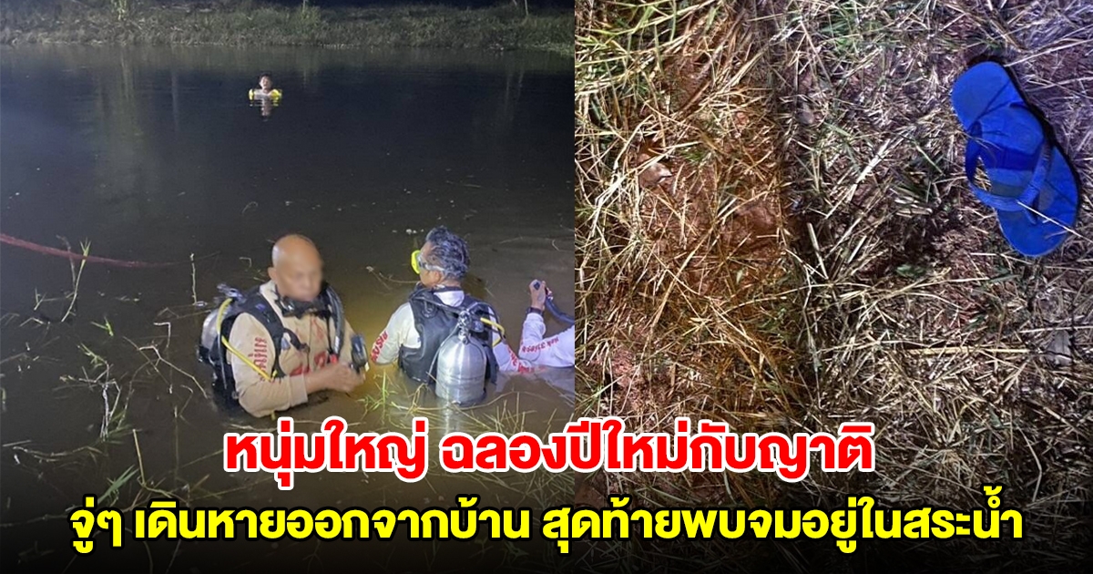 สลด! ฉลองปีใหม่กับญาติ หนุ่มใหญ่ วัย 44 ปี เดินหายออกจากบ้าน สุดท้ายพบจมอยู่ในสระน้ำ