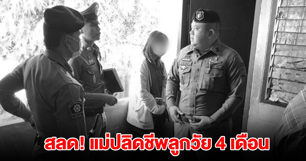 สลด! แม่ปลิดชีพลูกวัย 4 เดือน เสียชีวิต ก่อนพยายามจบชีวิตตัวเองตาม