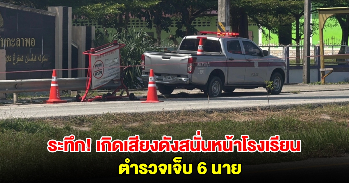 ระทึก! เกิดเสียงดังสนั่นหน้าโรงเรียน ตำรวจเจ็บ 6 นาย เด็กนักเรียนและครูตกใจร้องวิ่งหนีเข้าไปหลบในห้อง