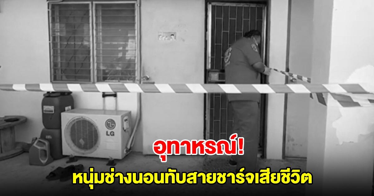 อุทาหรณ์! หนุ่มช่างนอนทับสายชาร์จโทรศัพท์เสียชีวิต คาดไม่ต่ำกว่า 4 วัน