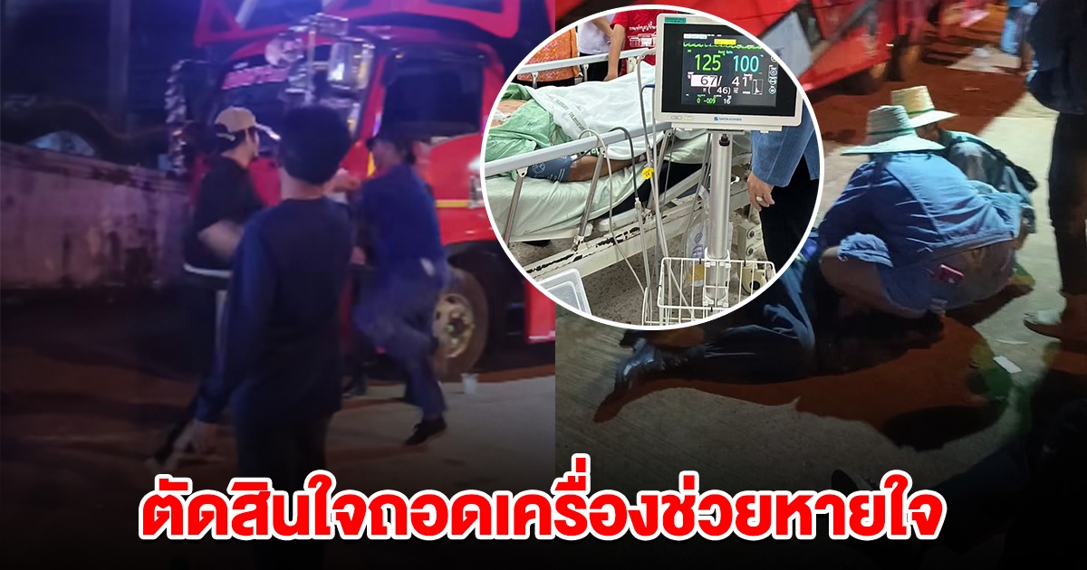 สุดยื้อ ญาติตัดสินใจ ถอดเครื่องช่วยหายใจแล้ว ชรบ.เหยื่อ ตั้ม หมัดมรณะ