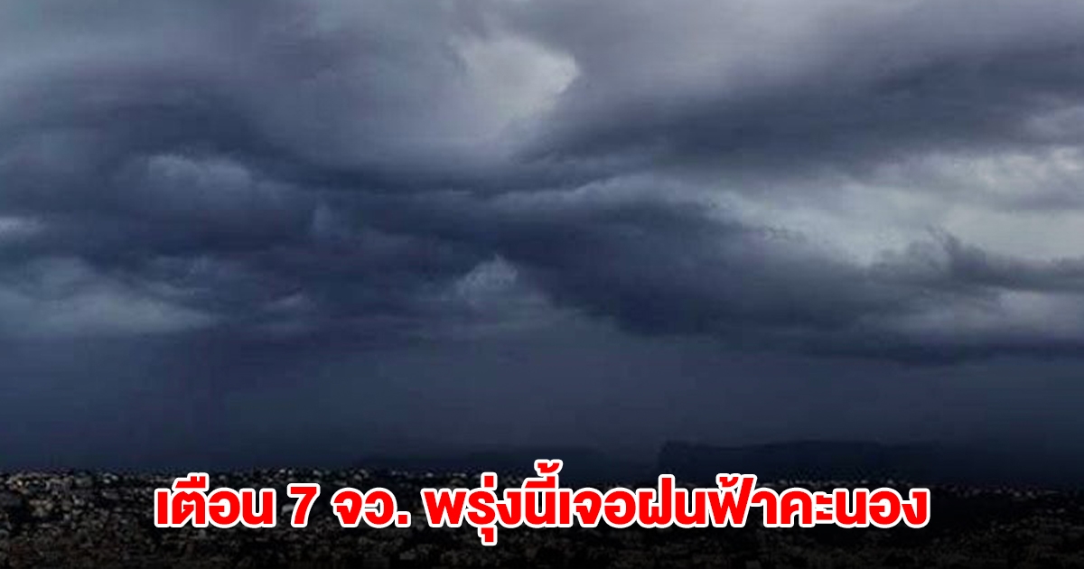 เปิดรายชื่อ 7 จังหวัด พรุ่งนี้เจอฝนฟ้าคะนอง