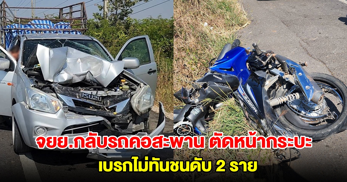 สลด! จยย.กลับรถคอสะพาน ตัดหน้ากระบะ เบรกไม่ทันชนดับ 2 ราย