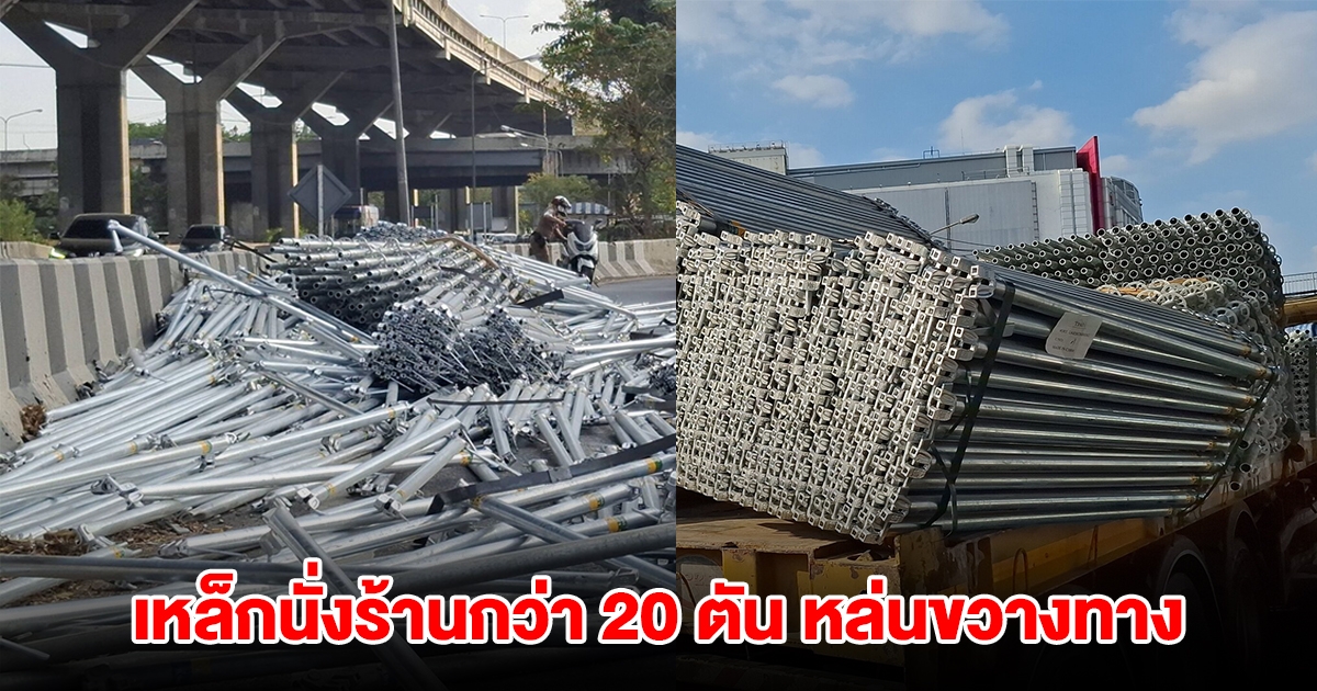 รถบรรทุกเทรลเลอร์ 22 ล้อ ทำเหล็กนั่งร้านกว่า 20 ตัน หล่นเกลื่อนถนนกีดขวางจราจร