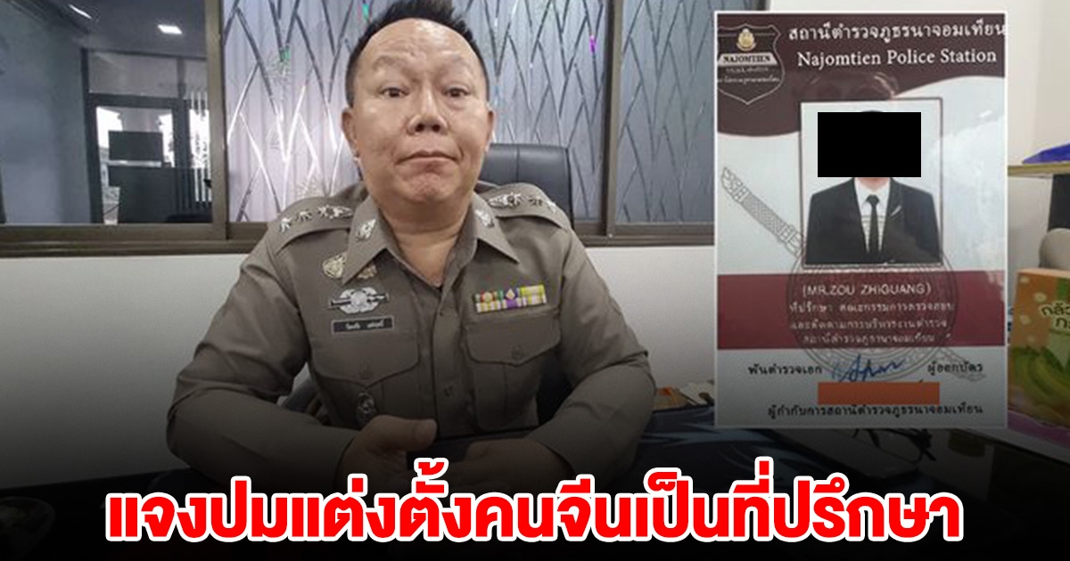 งานเข้า ผกก.นาจอมเทียน แจงแล้ว ปมแต่งตั้งคนจีนเป็นที่ปรึกษา