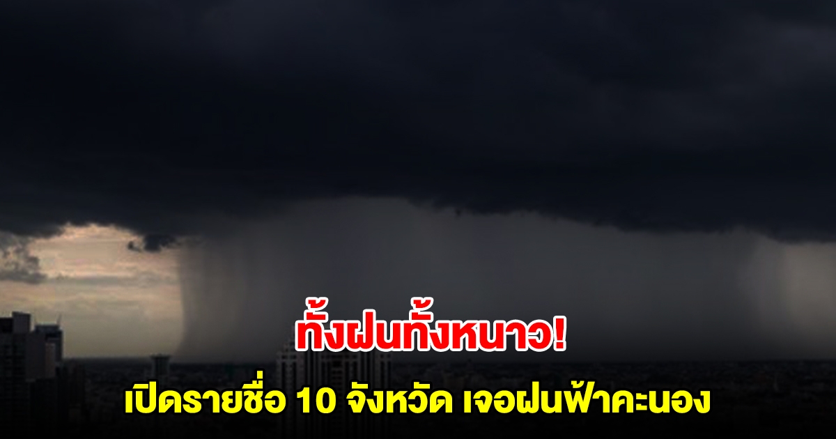ทั้งฝนทั้งหนาว! กรมอุตุฯ เปิดรายชื่อ 10 จังหวัด เจอฝนฟ้าคะนอง