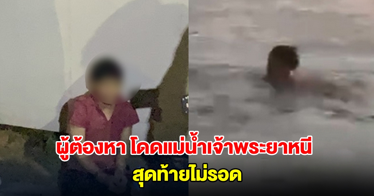 ผู้ต้องหาคดีลักทรัพย์ โดดแม่น้ำเจ้าพระยาหนี สุดท้ายไม่รอด