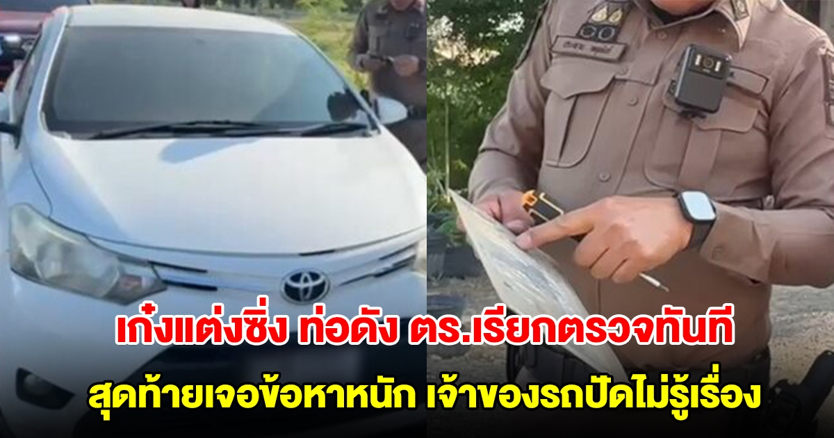 เก๋งแต่งซิ่ง ท่อดัง ตร.เรียกตรวจทันที สุดท้ายเจอข้อหาหนัก เจ้าของรถถึงกับงงไม่รู้เรื่อง เผยพ่อแม่ซื้อให้