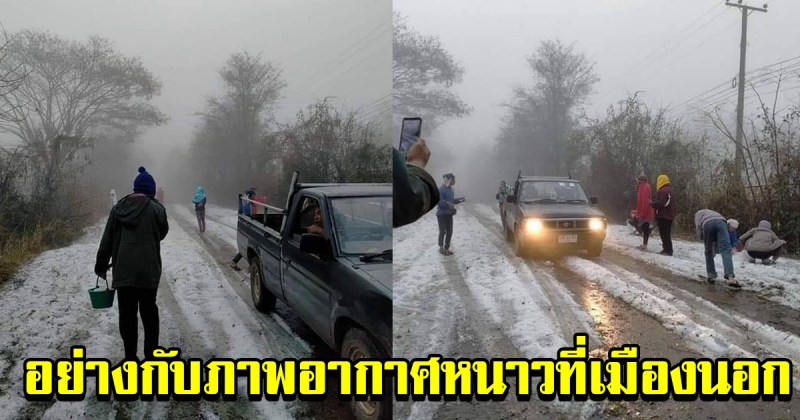 ลำปางหนาวมาก ลูกเห็บตกราวหิมะ