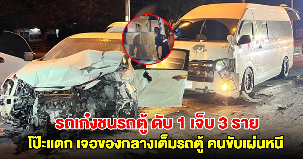 ระทึก! รถเก๋งชนรถตู้ ดับ 1 เจ็บ 3 ราย โป๊ะแตก เจอของกลางเต็มรถตู้ คนขับเผ่นหนี