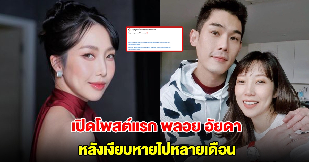 เปิดโพสต์แรก พลอย อัยดา ภรรยา กันต์ กันตถาวร หลังเงียบหายไปหลายเดือน
