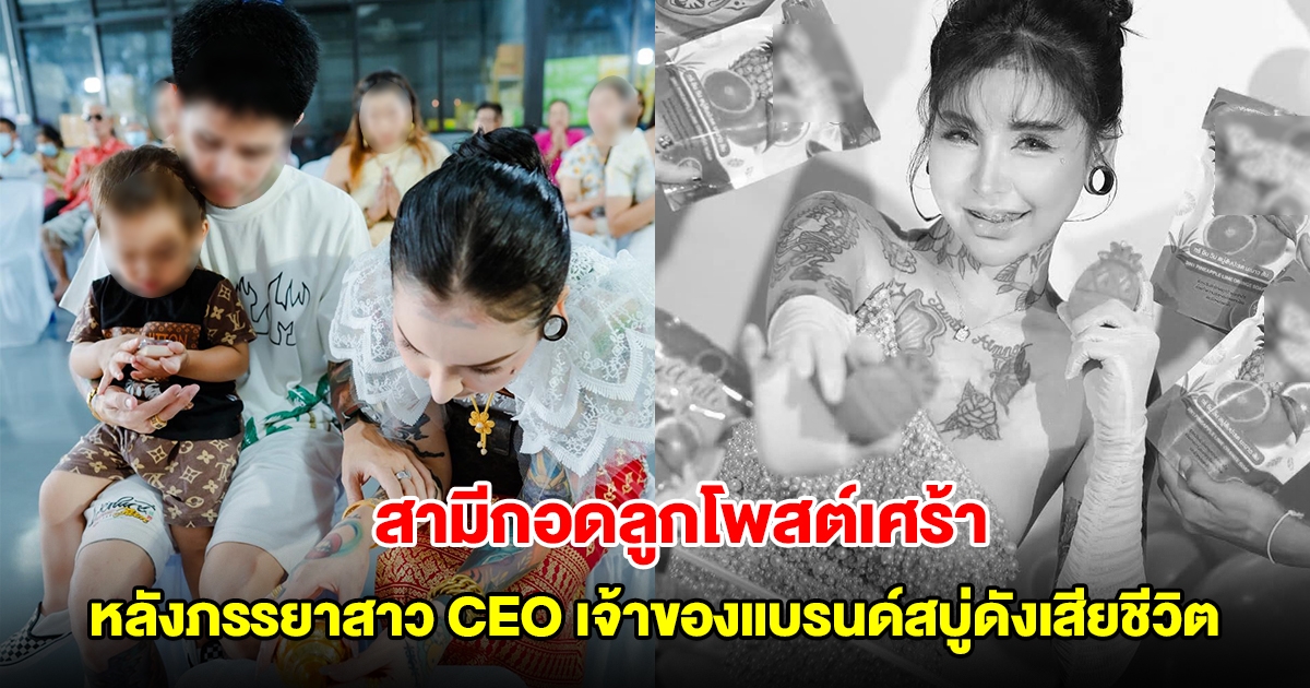 สามีกอดลูกโพสต์เศร้า หลังภรรยาสาว CEO เจ้าของแบรนด์สบู่ดัง เสียชีวิต