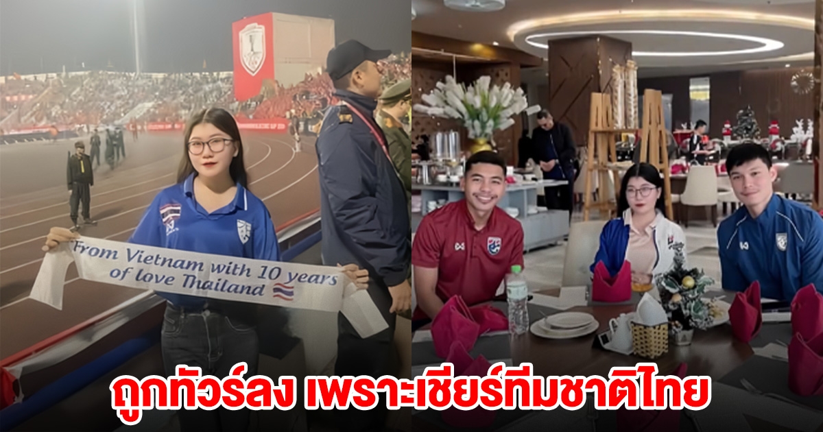 สาวเวียดนาม ถูกแฟนบอลทั้งประเทศทัวร์ลง แค่เพราะเธอเชียร์ทีมชาติไทย