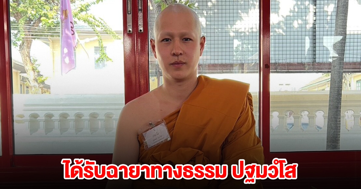 พระทอย ห่มผ้าเหลือง ได้รับฉายาทางธรรม ปฐมวํโส