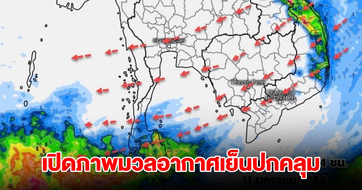เปิดภาพมวลอากาศเย็น แผ่ปกคลุมประเทศไทย เจอทั้งหนาวทั้งฝน
