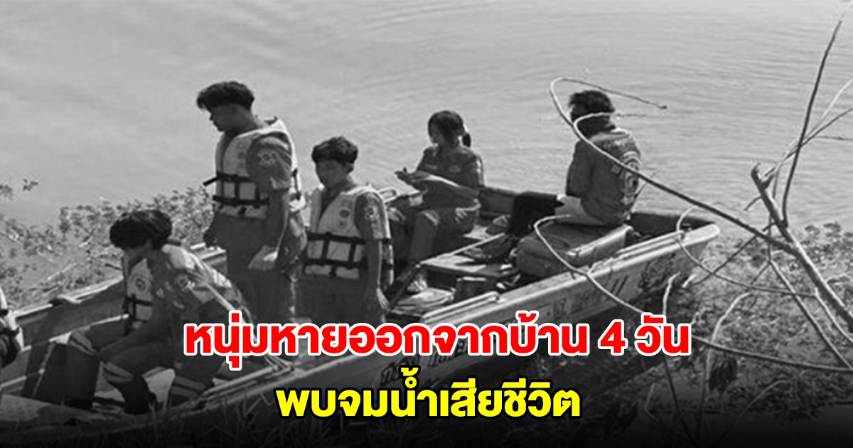 หนุ่มหายออกจากบ้าน 4 วัน สุดท้ายพบจมน้ำเสียชีวิต