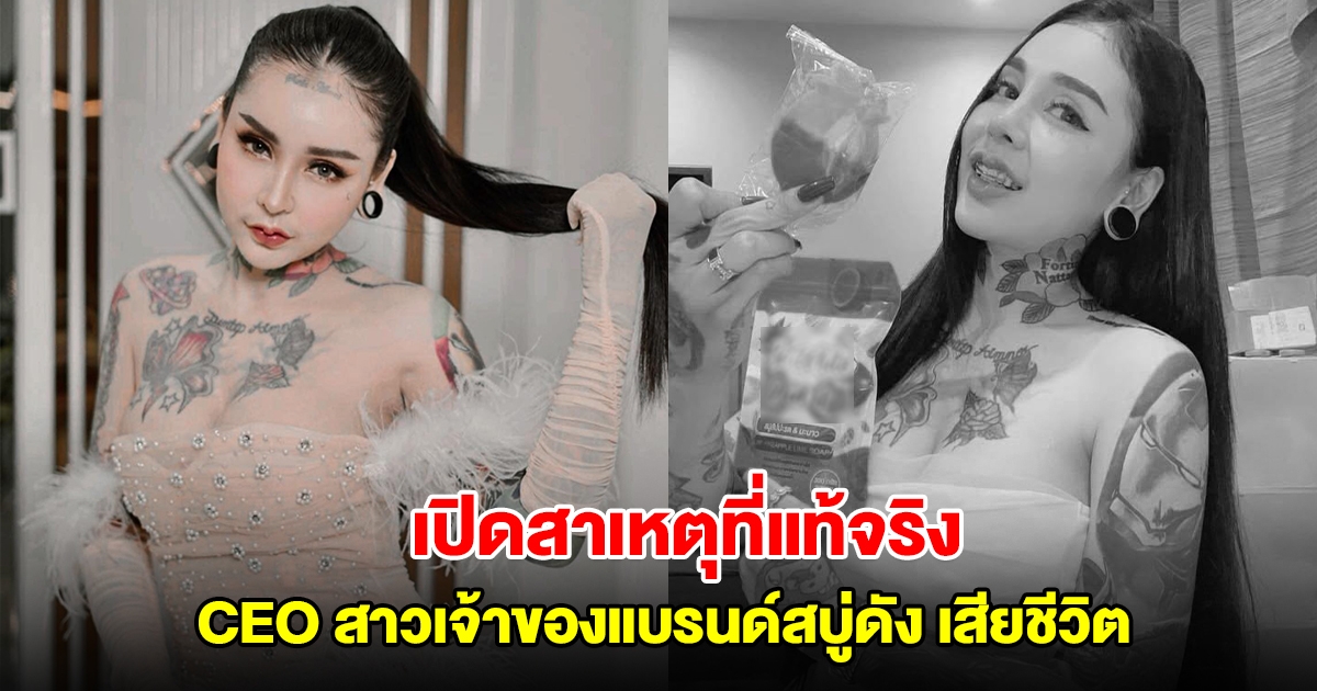 เปิดสาเหตุที่แท้จริง CEO สาวเจ้าของแบรนด์สบู่ดัง เสียชีวิต