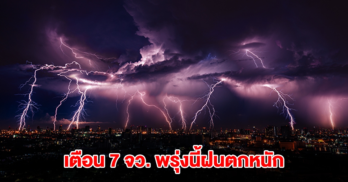 เปิดรายชื่อ 7 จังหวัด พรุ่งนี้ฝนตกหนัก